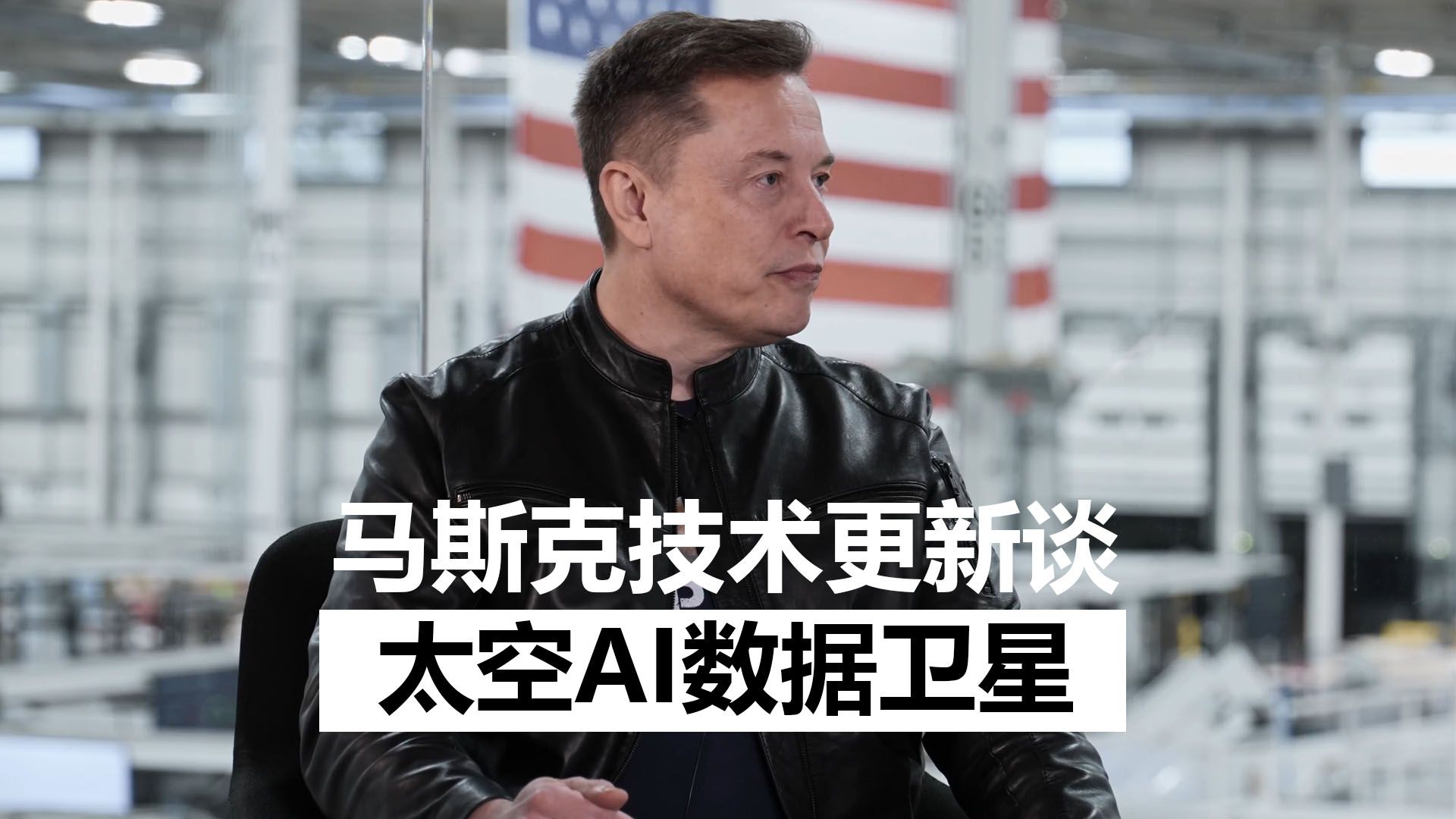 马斯克公开 AI1 卫星渲染图:SpaceX 计划 100 万颗 AI 卫星组网,直接把英伟达 GB300 算力送上天