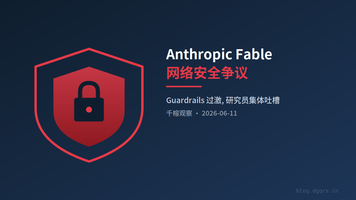 Anthropic Fable 网络安全争议: 研究员为何不满 guardrails