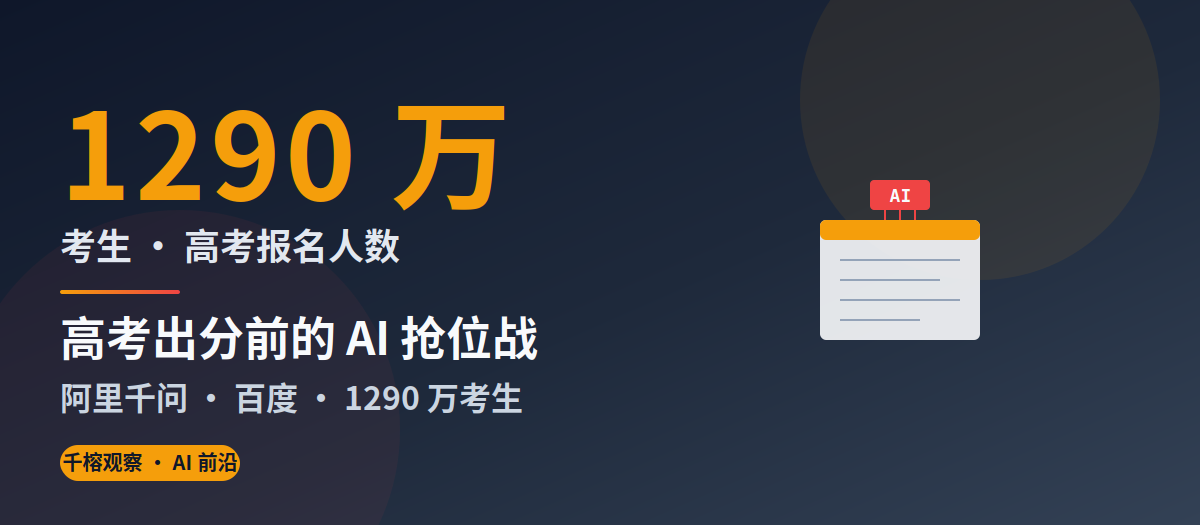 高考出分前的 AI 抢位战，阿里和百度同时押注 1290 万考生的志愿填报