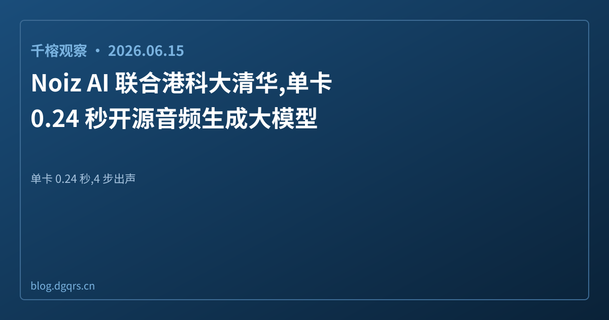 Noiz AI 联合港科大清华,单卡 0.24 秒开源音频生成大模型