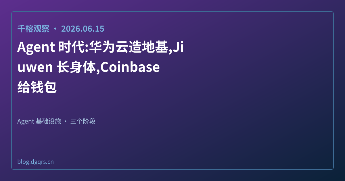 Agent 时代:华为云造地基,Jiuwen 长身体,Coinbase 给钱包