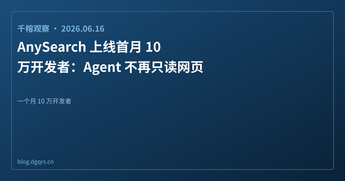 AnySearch 上线首月——Agent 不再只读网页