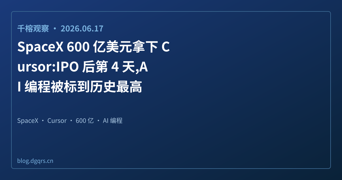 SpaceX 600 亿美元拿下 Cursor
