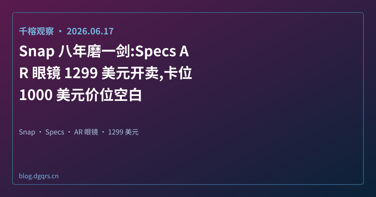 Specs AR 眼镜 1299 美元开卖,卡位 1000 美元价位空白