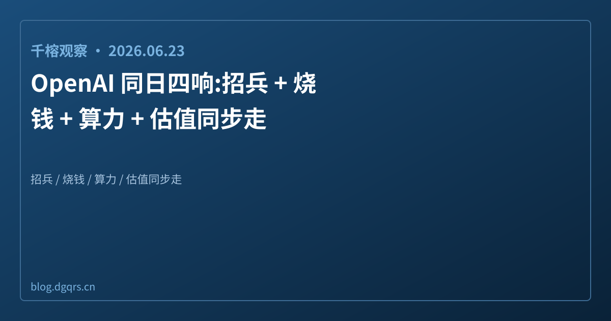 OpenAI 同日四响:招兵 + 烧钱 + 算力 + 估值同步走