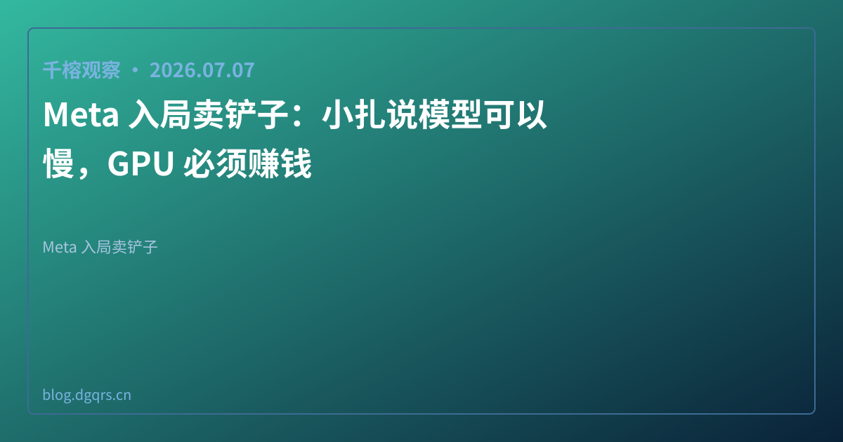Meta 入局卖铲子