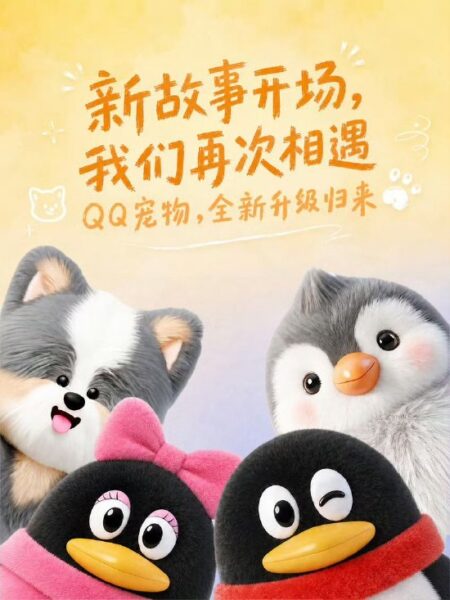 腾讯“QQ宠物”正式回归，升级为3D毛茸茸形象
